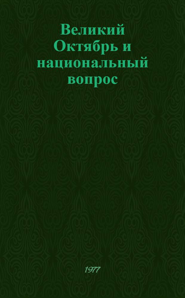 Великий Октябрь и национальный вопрос : Сборник статей