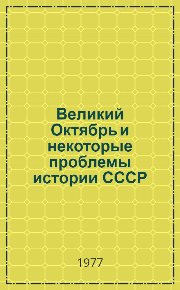 Великий Октябрь и некоторые проблемы истории СССР : Сборник статей