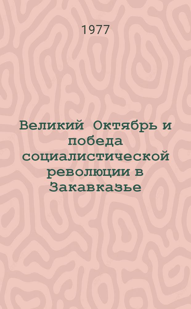 Великий Октябрь и победа социалистической революции в Закавказье : Указ. сов. литературы