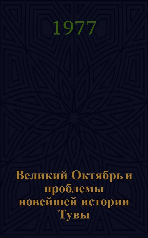 Великий Октябрь и проблемы новейшей истории Тувы : Сборник статей