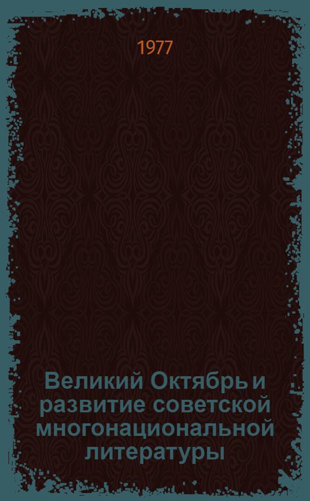 Великий Октябрь и развитие советской многонациональной литературы : Тезисы докл. и сообщ