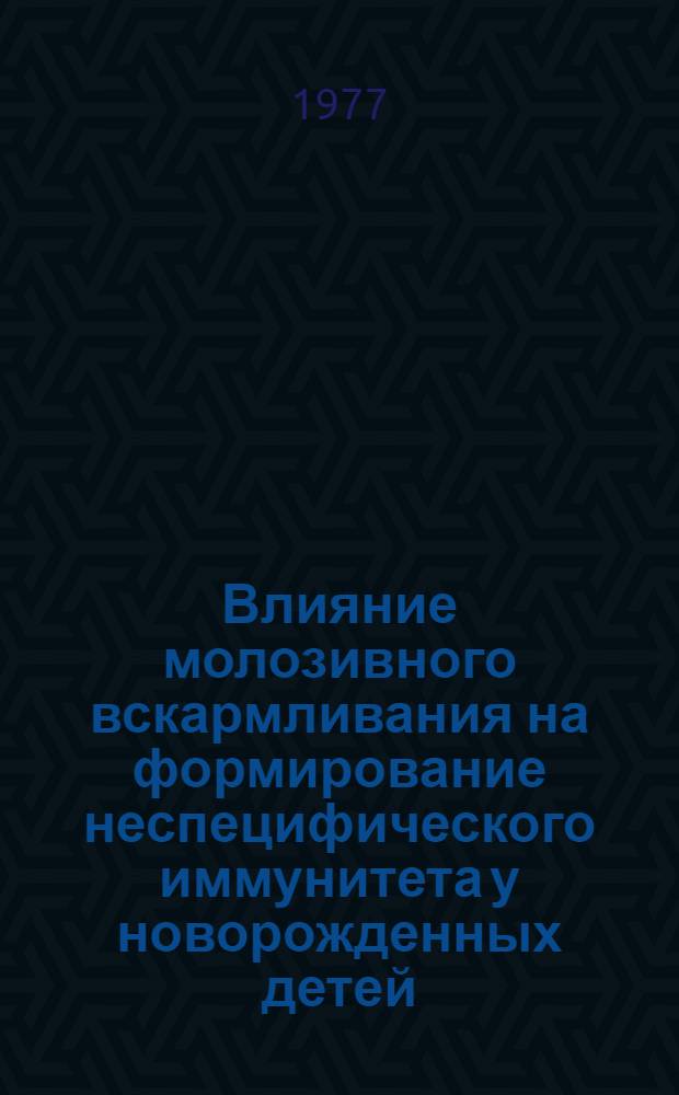 Влияние молозивного вскармливания на формирование неспецифического иммунитета у новорожденных детей : Автореф. дис. на соиск. учен. степени к. м. н