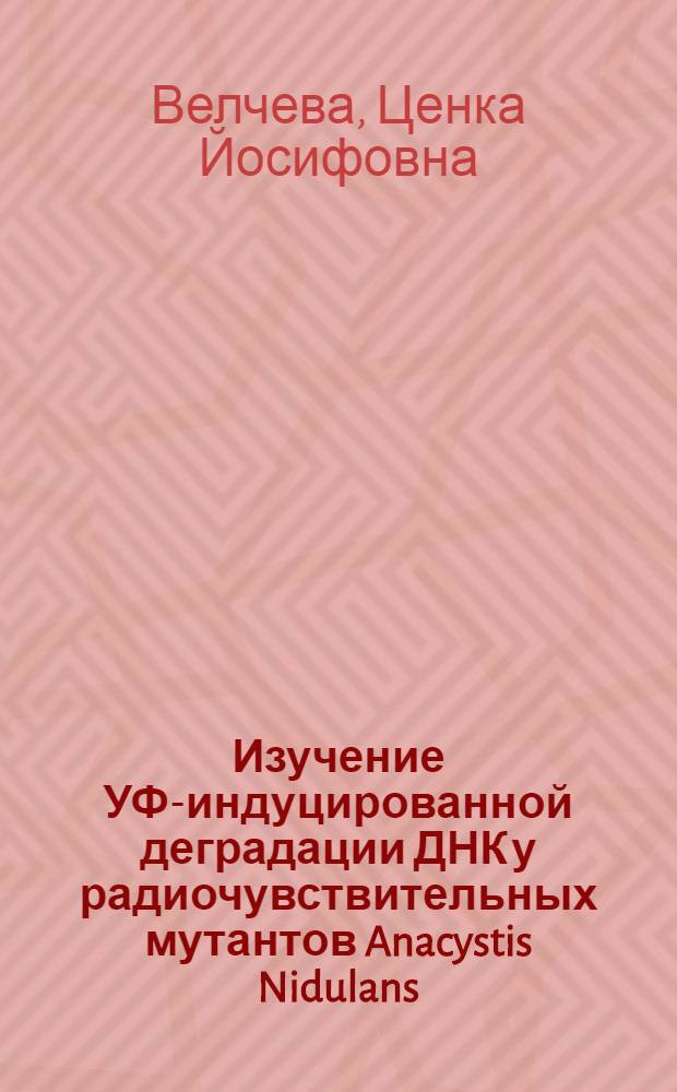 Изучение УФ-индуцированной деградации ДНК у радиочувствительных мутантов Anacystis Nidulans : Автореф. дис. на соиск. учен. степени канд. биол. наук : (03.00.15)
