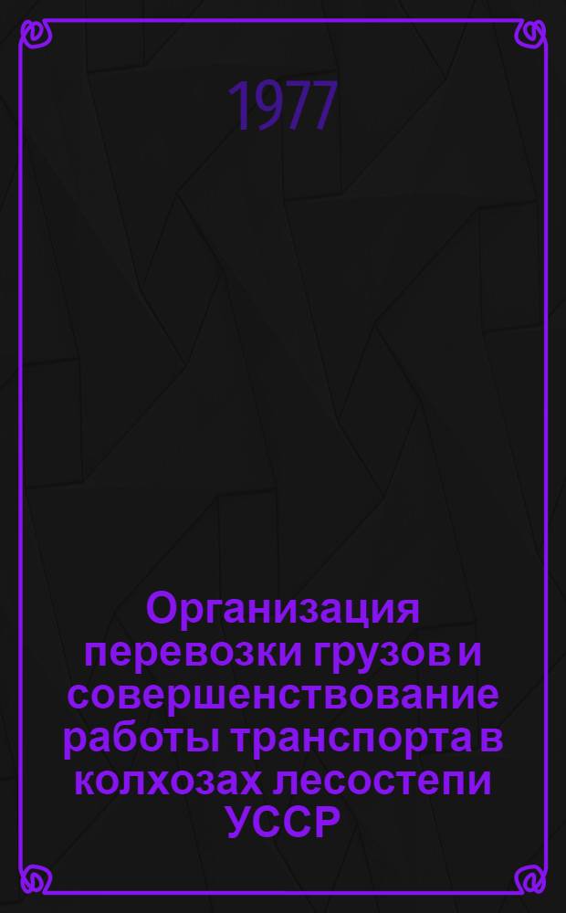 Организация перевозки грузов и совершенствование работы транспорта в колхозах лесостепи УССР : (На примере колхозов Полтав. обл.) : Автореф. дис. на соиск. учен. степени канд. экон. наук : (08.00.05)