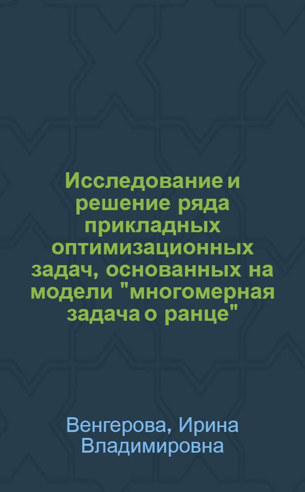 Исследование и решение ряда прикладных оптимизационных задач, основанных на модели "многомерная задача о ранце" : Автореф. дис. на соиск. учен. степени канд. техн. наук : (05.13.01)