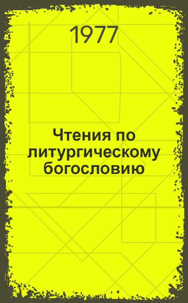 Чтения по литургическому богословию