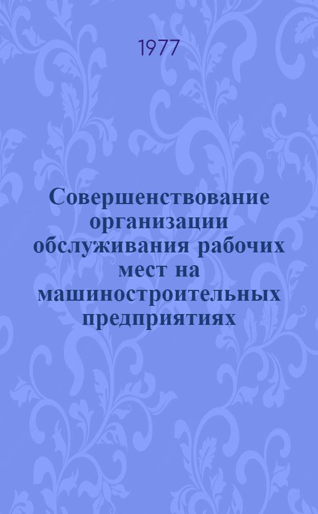 Совершенствование организации обслуживания рабочих мест на машиностроительных предприятиях : (На примере станкостроит. пром-сти ЛитССР) : Автореф. дис. на соиск. учен. степени канд. экон. наук : (08.00.05)