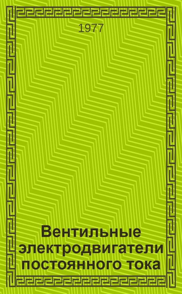 Вентильные электродвигатели постоянного тока : В.Р. Динов, проф., Д.К. Сотиров, Е.Д. Тончев, В.К. Тасков