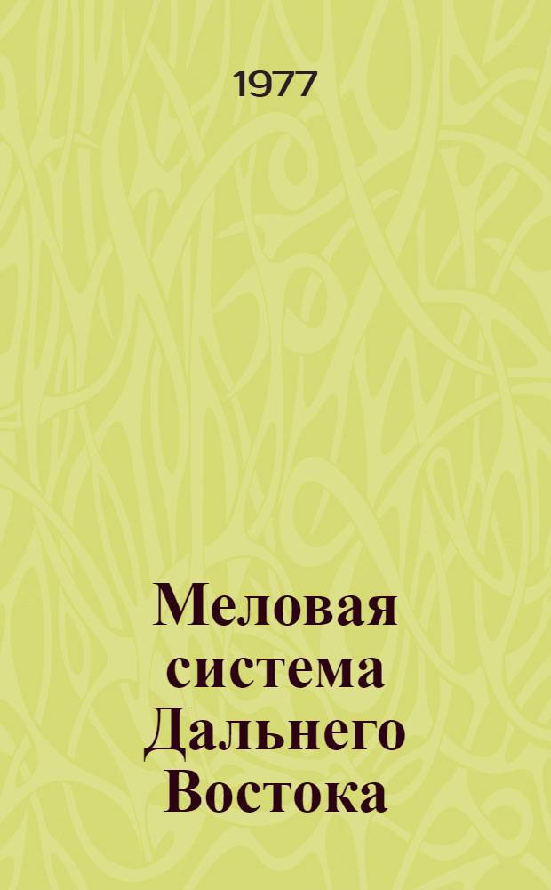 Меловая система Дальнего Востока