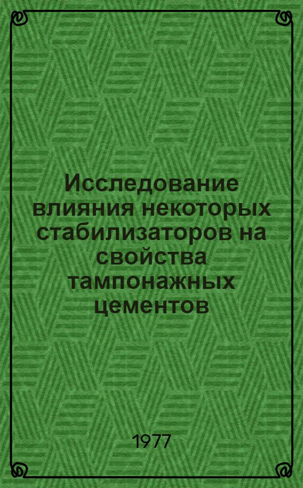 Исследование влияния некоторых стабилизаторов на свойства тампонажных цементов : Автореф. дис. на соиск. учен. степени канд. техн. наук : (05.17.11)