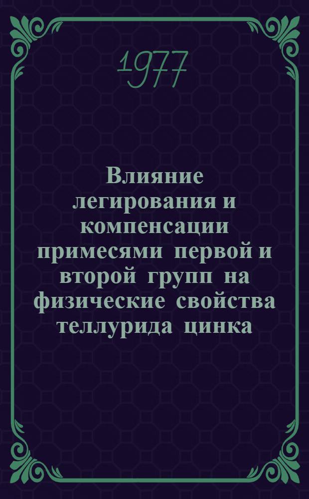 Влияние легирования и компенсации примесями первой и второй групп на физические свойства теллурида цинка : Автореф. дис. на соиск. учен. степени канд. физ.-мат. наук : (01.04.10)