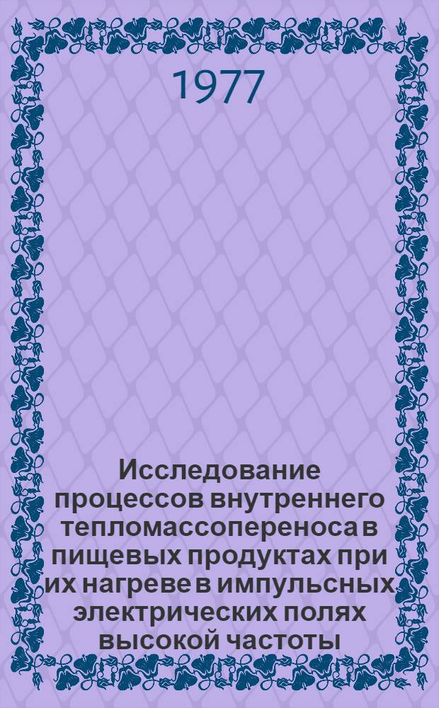 Исследование процессов внутреннего тепломассопереноса в пищевых продуктах при их нагреве в импульсных электрических полях высокой частоты : Автореф. дис. на соиск. учен. степени канд. техн. наук : (05.14.04)