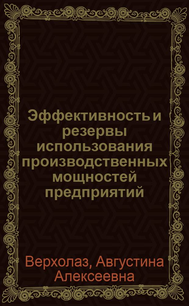 Эффективность и резервы использования производственных мощностей предприятий : (На примере машиностроения) : Автореф. дис. на соиск. учен. степени канд. экон. наук : (08.00.08)