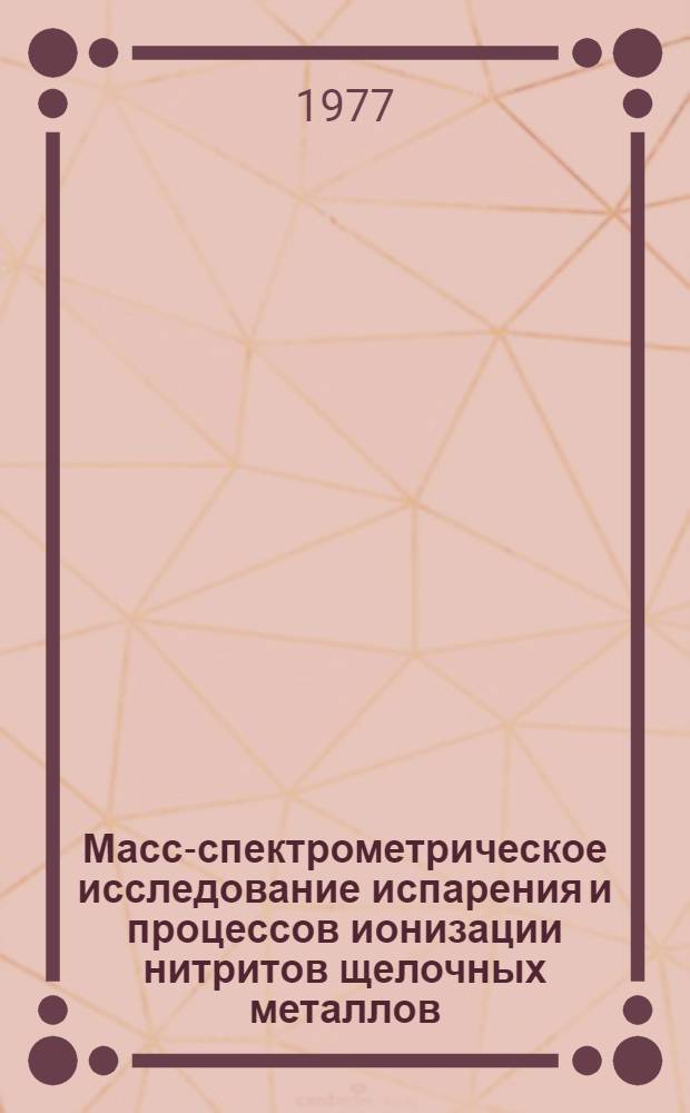 Масс-спектрометрическое исследование испарения и процессов ионизации нитритов щелочных металлов : Автореф. дис. на соиск. учен. степени канд. хим. наук : (02.00.04)