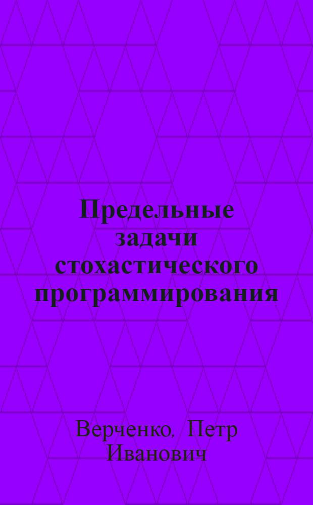Предельные задачи стохастического программирования : Автореф. дис. на соиск. учен. степени канд. физ.-мат. наук : (01.01.09)