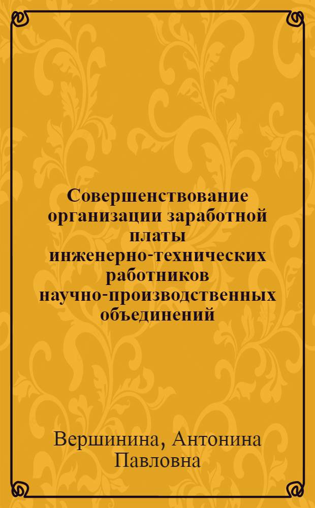 Совершенствование организации заработной платы инженерно-технических работников научно-производственных объединений : (На примере радиопромышленности и пром-сти средств связи) : Автореф. дис. на соиск. учен. степени канд. экон. наук : (08.00.07)