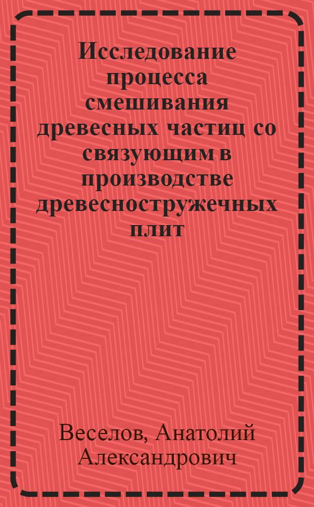 Исследование процесса смешивания древесных частиц со связующим в производстве древесностружечных плит : Автореф. дис. на соиск. учен. степени канд. техн. наук : (05.21.01)