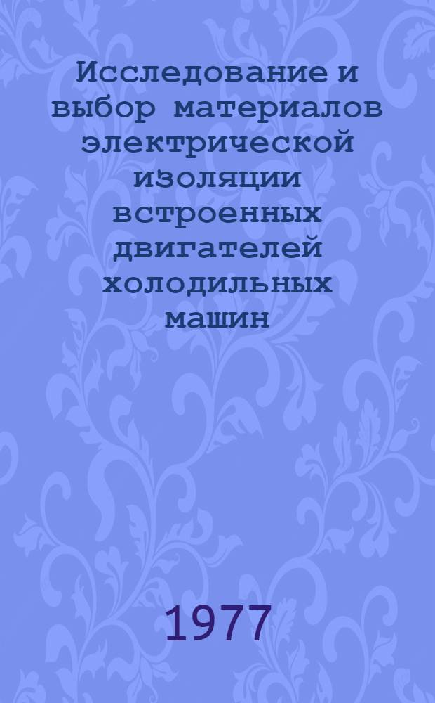 Исследование и выбор материалов электрической изоляции встроенных двигателей холодильных машин : Автореф. дис. на соиск. учен. степени канд. техн. наук : (05.09.02)