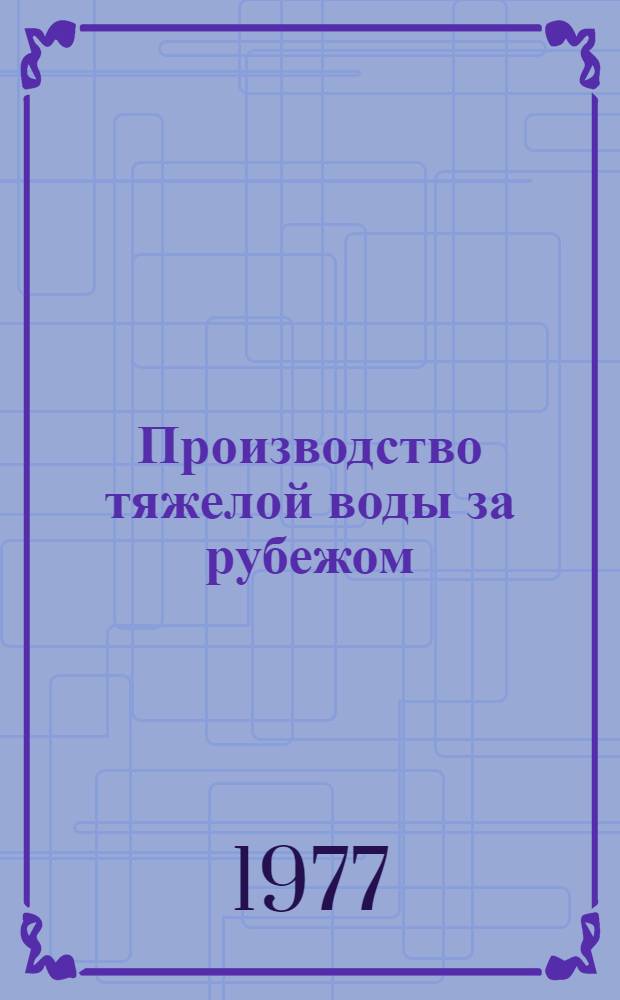 Производство тяжелой воды за рубежом : (Аналит. обзор)