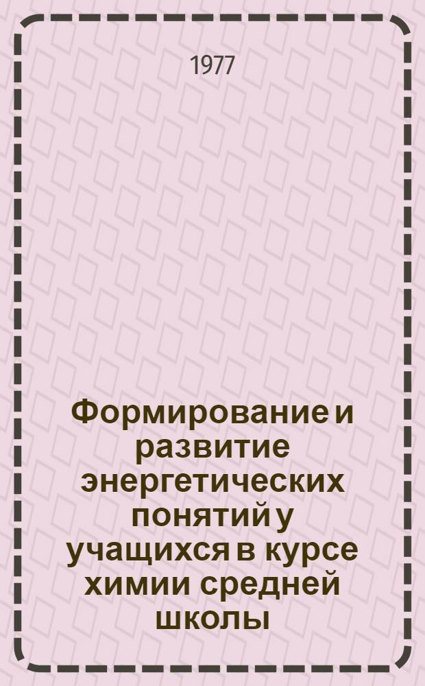 Формирование и развитие энергетических понятий у учащихся в курсе химии средней школы : Автореф. дис. на соиск. учен. степени канд. пед. наук : (13.00.02)