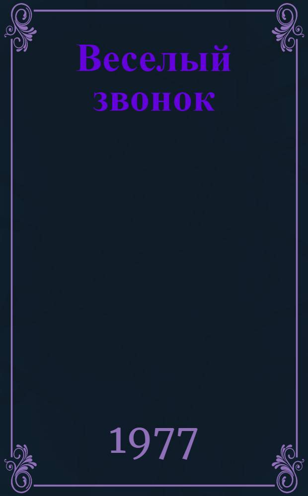 Веселый звонок : Для мл. возраста