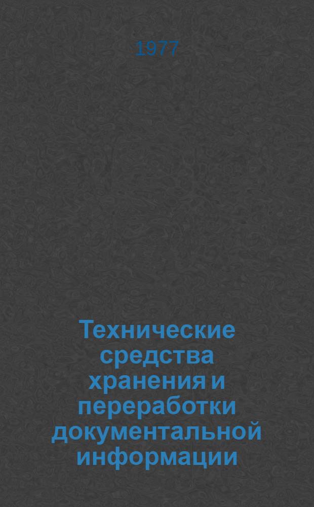 Технические средства хранения и переработки документальной информации