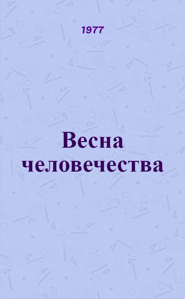 Весна человечества = Пролетта на човечеството : Сов. и болг. поэты об Октябре : Сборник