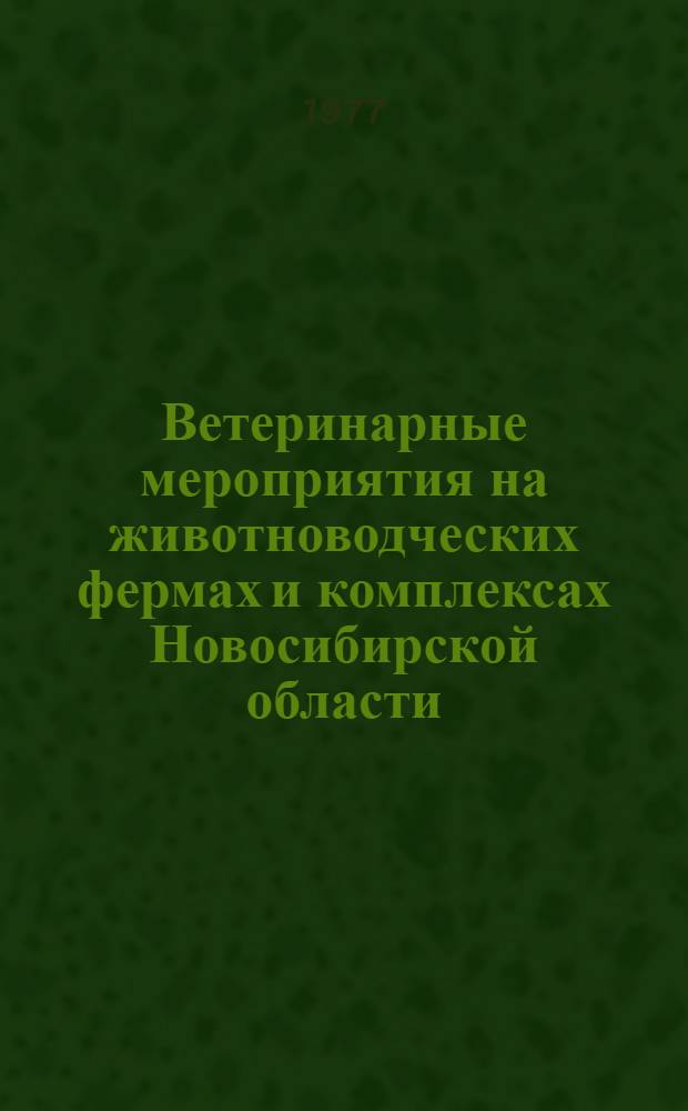 Ветеринарные мероприятия на животноводческих фермах и комплексах Новосибирской области : Метод. рекомендации