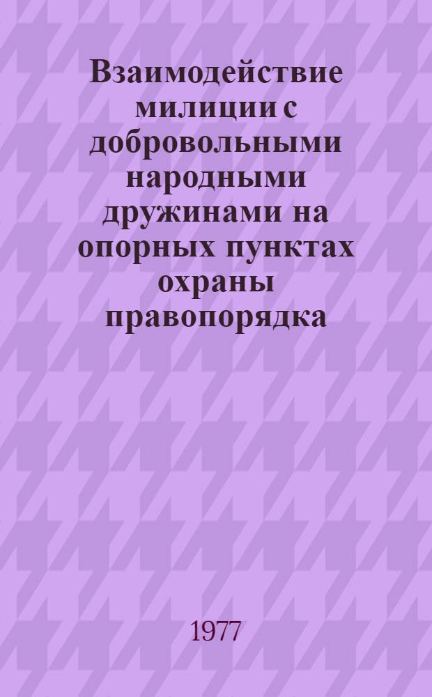 Взаимодействие милиции с добровольными народными дружинами на опорных пунктах охраны правопорядка : Учеб. пособие