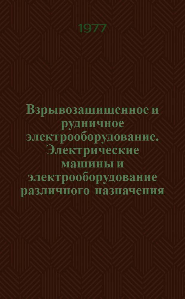 [Взрывозащищенное и рудничное электрооборудование. Электрические машины и электрооборудование различного назначения : Номенклатурный справочник. НС. 01.009-76] Дополнение... ... № 1