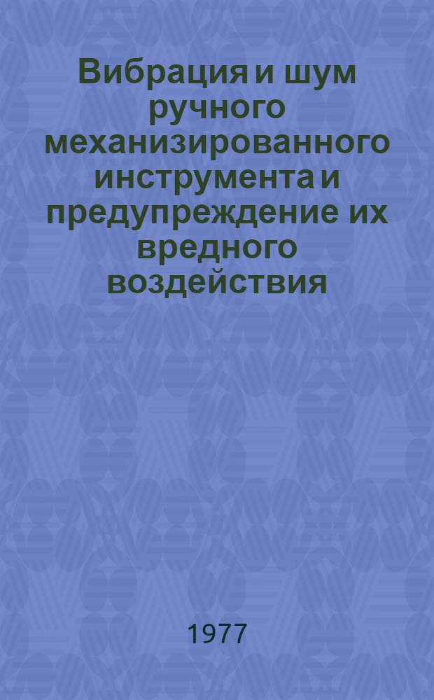 Вибрация и шум ручного механизированного инструмента и предупреждение их вредного воздействия : Сборник статей