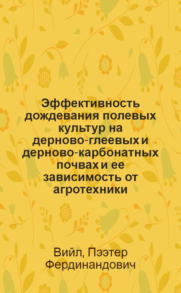 Эффективность дождевания полевых культур на дерново-глеевых и дерново-карбонатных почвах и ее зависимость от агротехники : Автореф. дис. на соиск. учен. степени канд. с.-х. наук : (06.01.09)