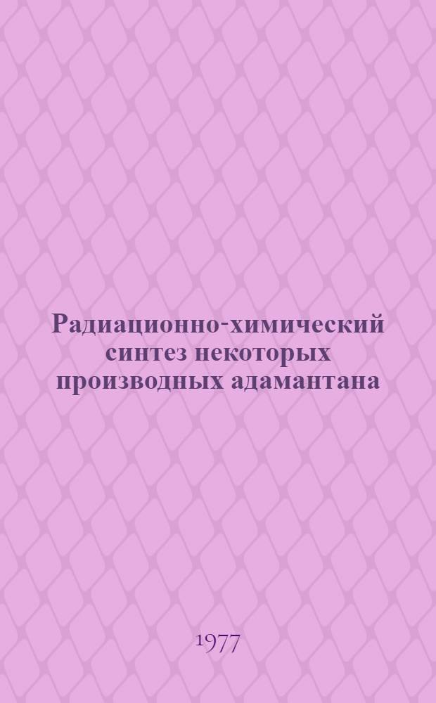 Радиационно-химический синтез некоторых производных адамантана : Автореф. дис. на соиск. учен. степени канд. хим. наук : (02.00.09)