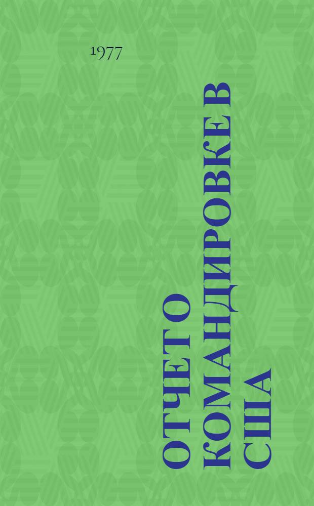 Отчет о командировке в США