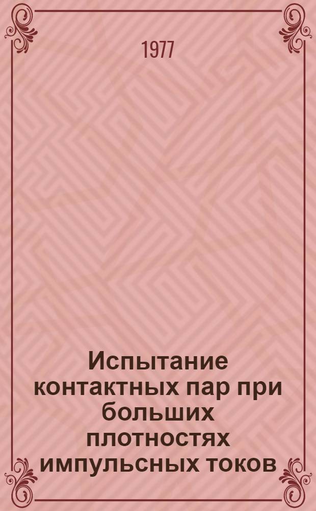 Испытание контактных пар при больших плотностях импульсных токов