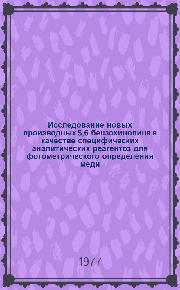 Исследование новых производных 5,6-бензохинолина в качестве специфических аналитических реагентоз для фотометрического определения меди : Автореф. дис. на соиск. учен. степени канд. хим. наук : (02.00.02)
