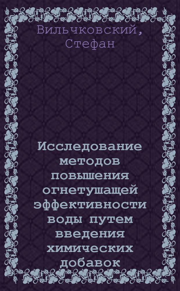 Исследование методов повышения огнетушащей эффективности воды путем введения химических добавок : Автореф. дис. на соиск. учен. степени канд. техн. наук