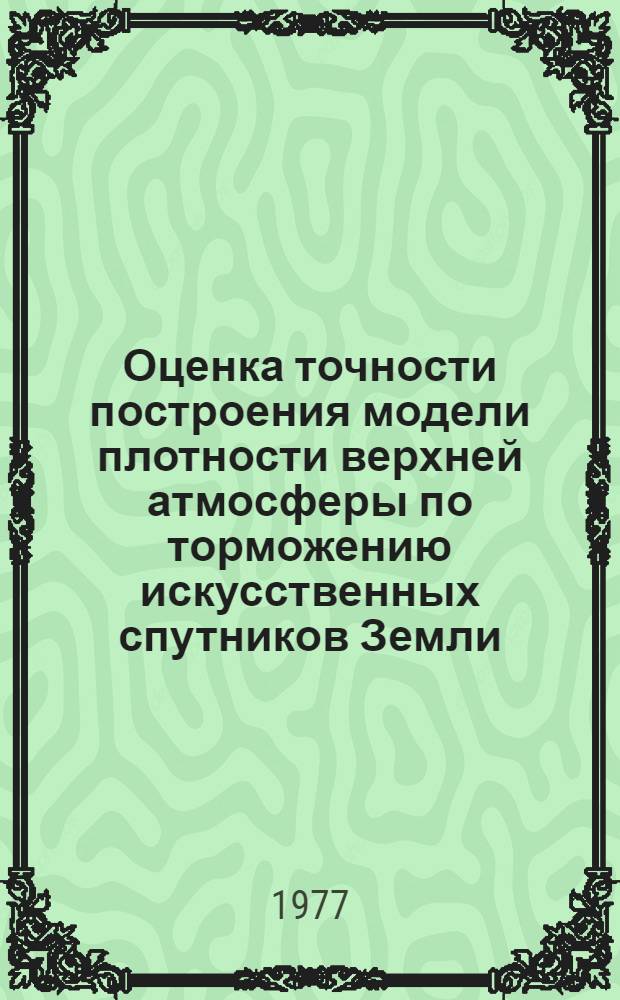 Оценка точности построения модели плотности верхней атмосферы по торможению искусственных спутников Земли : Автореф. дис. на соиск. учен. степени канд. физ.-мат. наук : (01.03.01)
