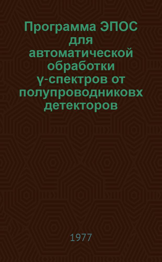 Программа ЭПОС для автоматической обработки γ-спектров от полупроводниковх детекторов : Ч. 1-