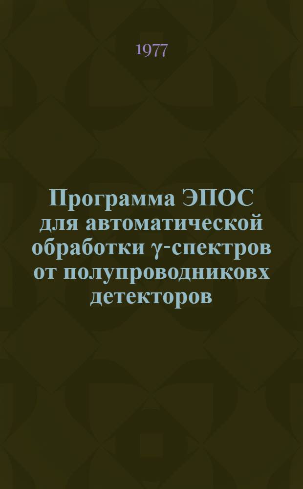 Программа ЭПОС для автоматической обработки γ-спектров от полупроводниковх детекторов : Ч. 1-. Ч. 2 : Основные алгоритмы программы
