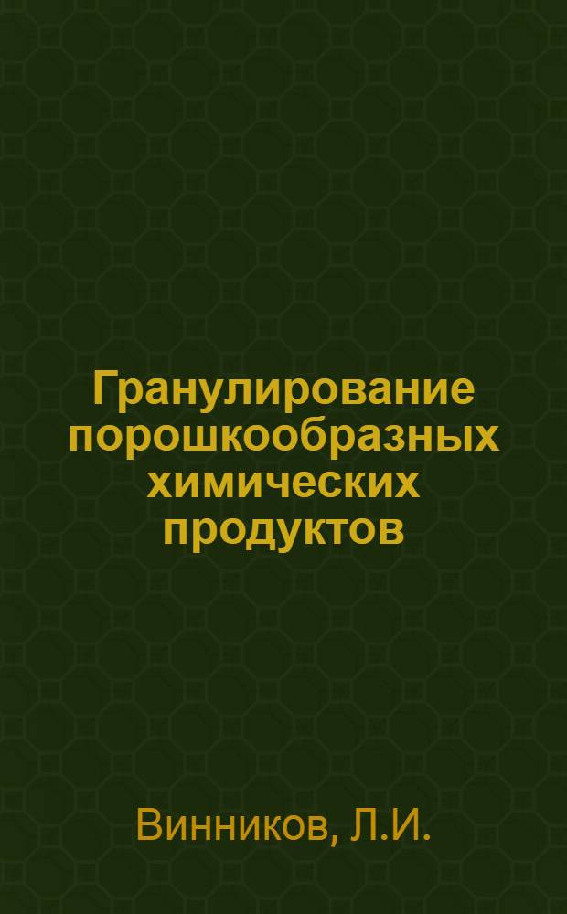 Гранулирование порошкообразных химических продуктов