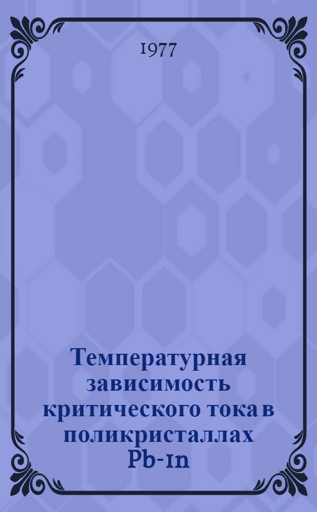 Температурная зависимость критического тока в поликристаллах Pb-1n
