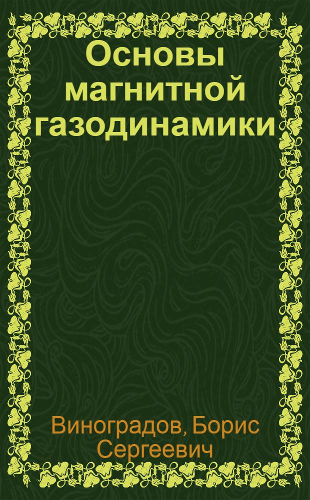Основы магнитной газодинамики : Учеб. пособие