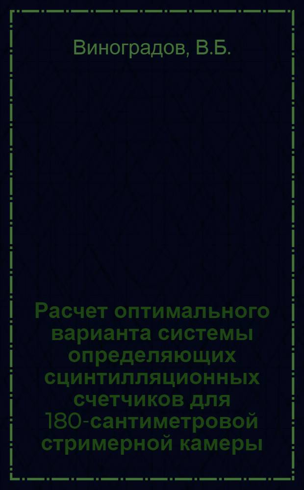 Расчет оптимального варианта системы определяющих сцинтилляционных счетчиков для 180-сантиметровой стримерной камеры