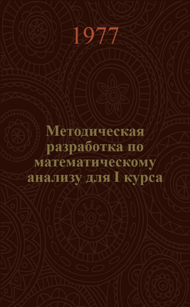 Методическая разработка по математическому анализу для I курса : [В 2-х ч. Ч. 1-]. [Ч. 1]