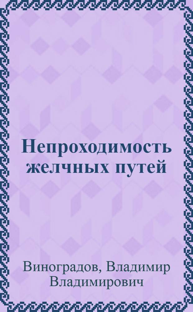Непроходимость желчных путей