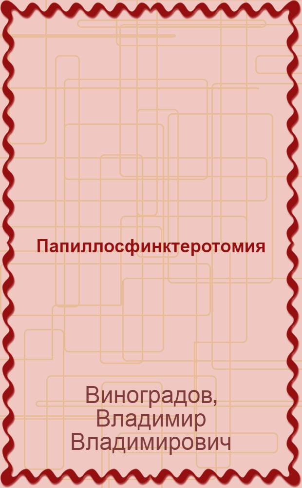 Папиллосфинктеротомия