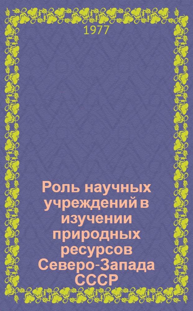 Роль научных учреждений в изучении природных ресурсов Северо-Запада СССР (1917-1941 гг.) : Автореф. дис. на соиск. учен. степени к. и. н