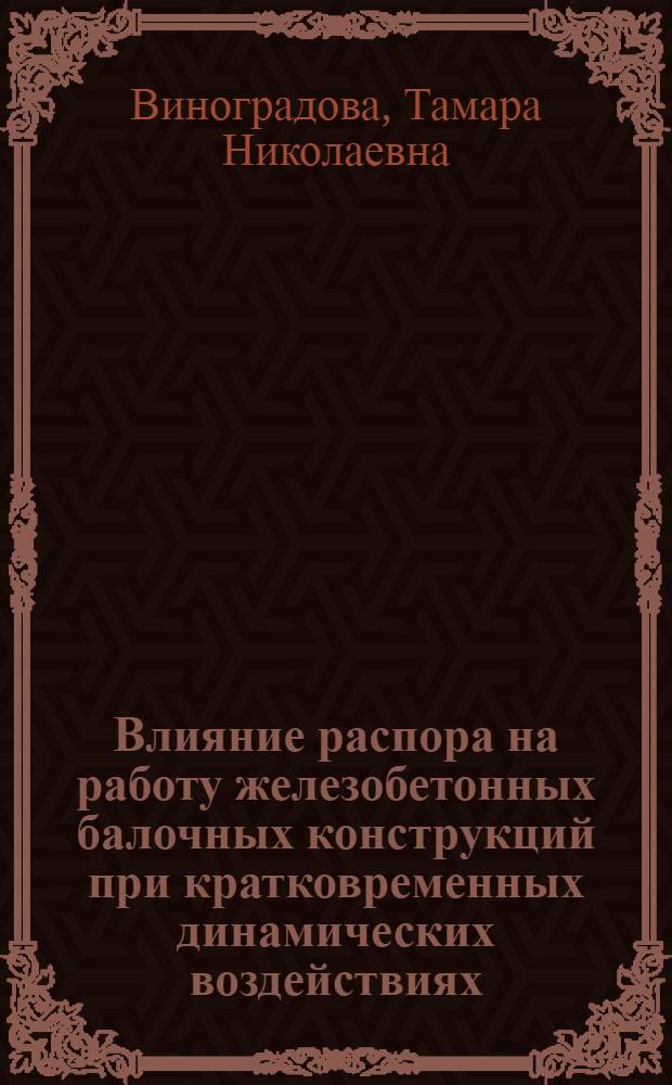 Влияние распора на работу железобетонных балочных конструкций при кратковременных динамических воздействиях : Автореф. дис. на соиск. учен. степени канд. техн. наук : (05.23.01)