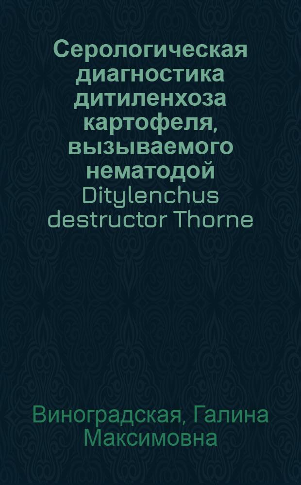 Серологическая диагностика дитиленхоза картофеля, вызываемого нематодой Ditylenchus destructor Thorne, 1945 : Автореф. дис. на соиск. учен. степени канд. биол. наук : (03.00.20)